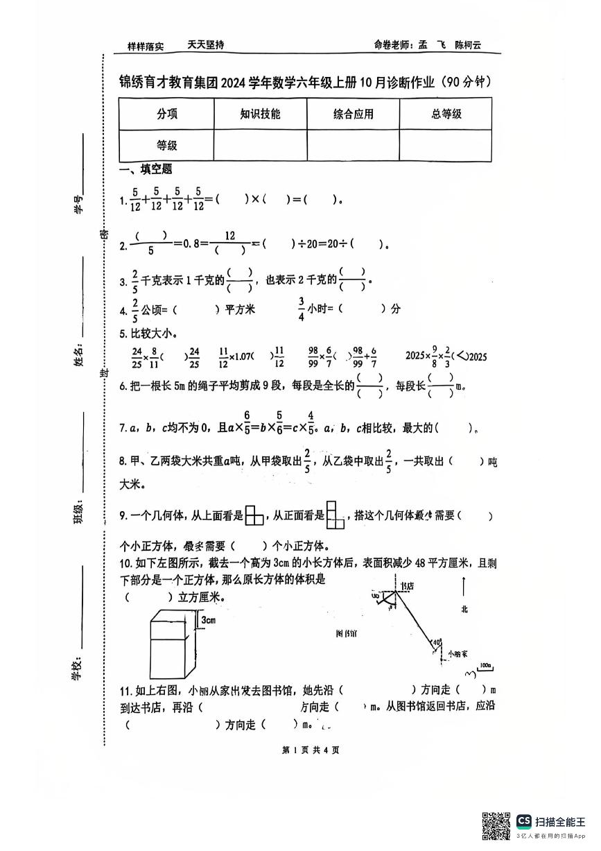 锦绣育才教育集团2025.9六年级上10月数学试卷