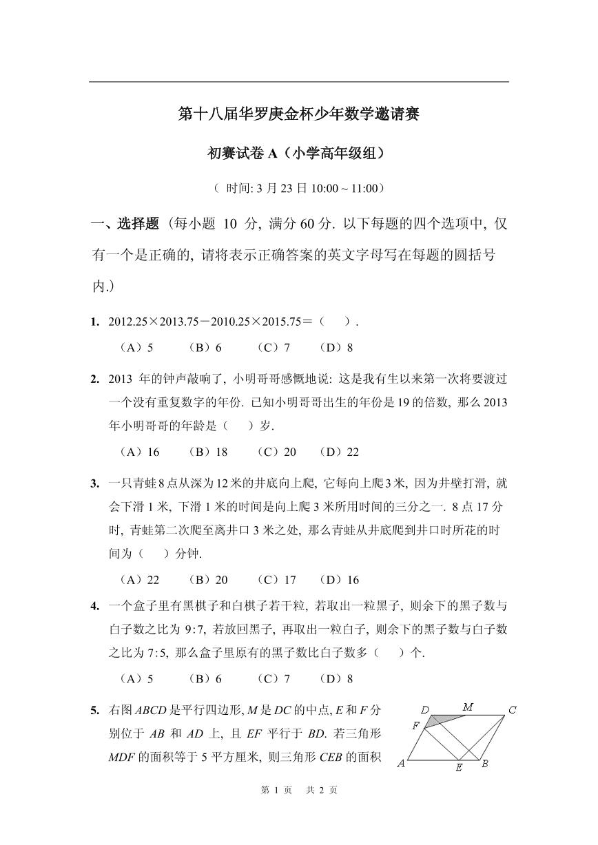 第十八届华罗庚金杯少年数学邀请赛小学试题及参考答案小高初赛A