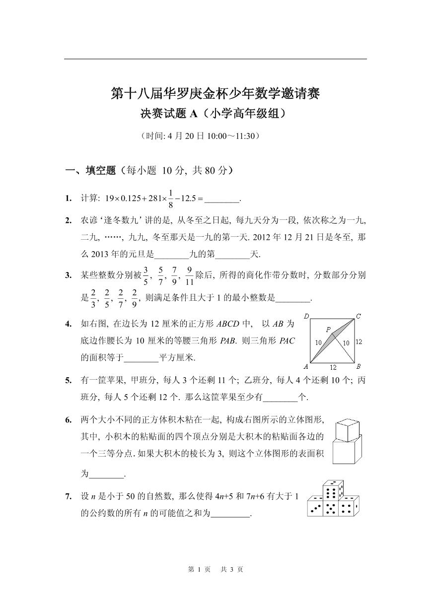 第十八届华罗庚金杯少年数学邀请赛小学试题及参考答案小高决赛A