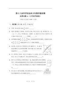 第十八届华罗庚金杯少年数学邀请赛小学试题及参考答案小高决赛A