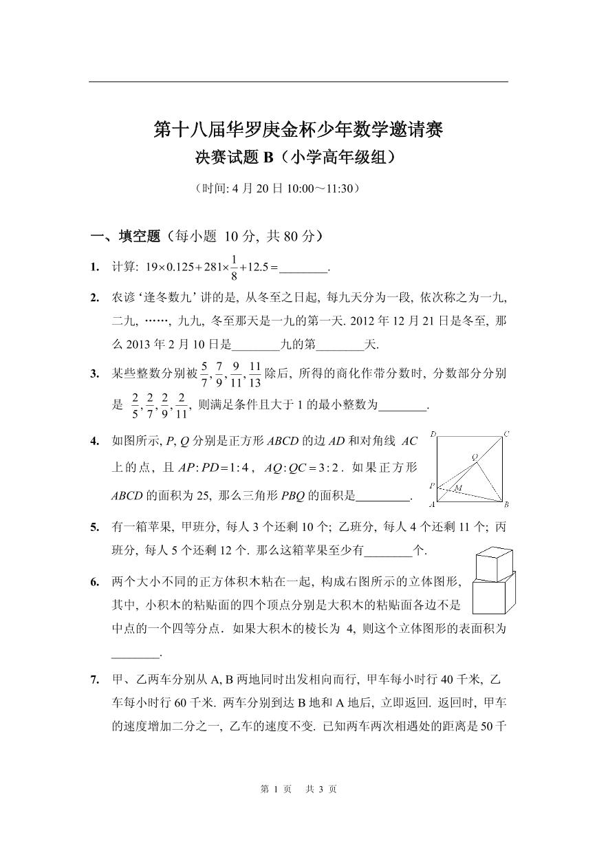 第十八届华罗庚金杯少年数学邀请赛小学试题及参考答案小高决赛B
