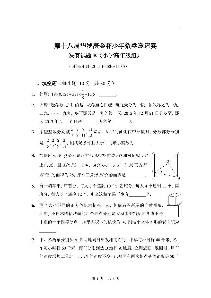 第十八届华罗庚金杯少年数学邀请赛小学试题及参考答案小高决赛B第1页
