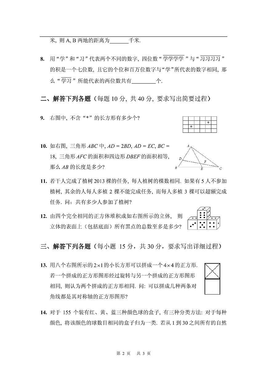 第十八届华罗庚金杯少年数学邀请赛小学试题及参考答案小高决赛B第2页