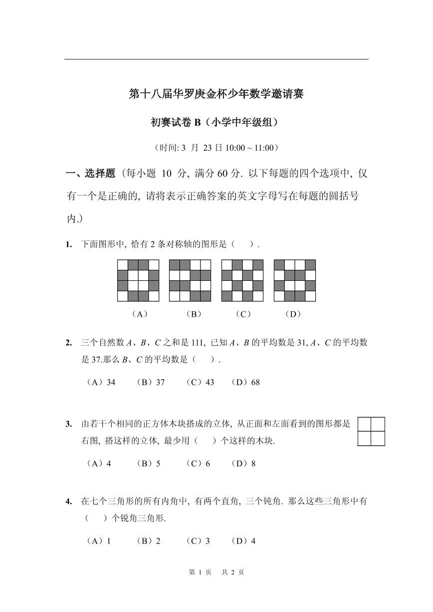 第十八届华罗庚金杯少年数学邀请赛小学试题及参考答案小中初赛B