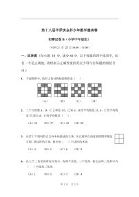 第十八届华罗庚金杯少年数学邀请赛小学试题及参考答案小中初赛B
