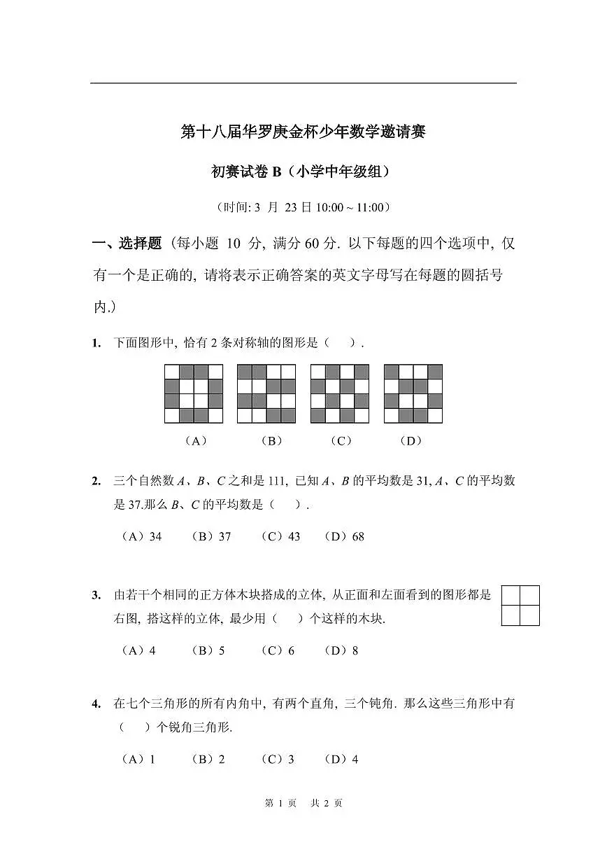 第十八届华罗庚金杯少年数学邀请赛小学试题及参考答案小中初赛B第1页