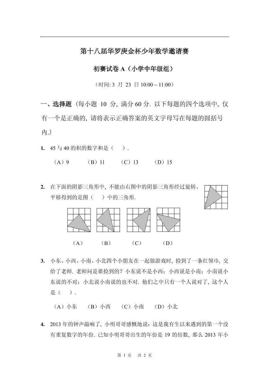 第十八届华罗庚金杯少年数学邀请赛小学试题无答案小中初赛A