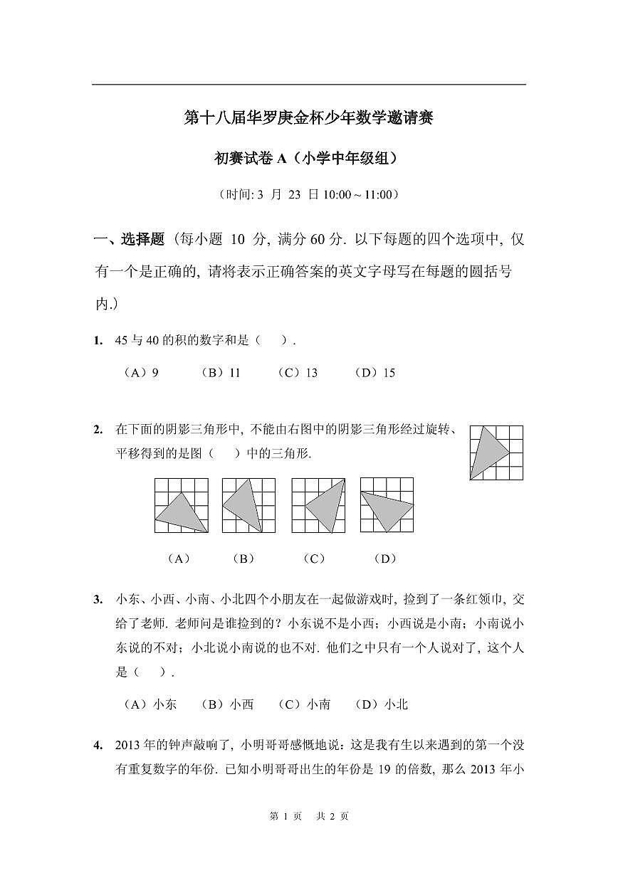 第十八届华罗庚金杯少年数学邀请赛小学试题无答案小中初赛A第1页
