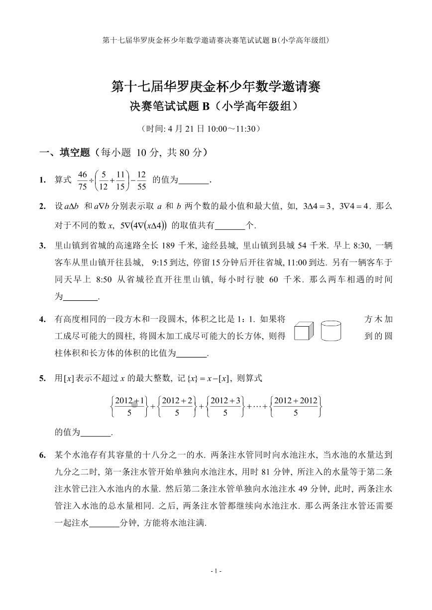 第十七届华罗庚金杯少年数学邀请赛小学试题及参考答案小高决赛B