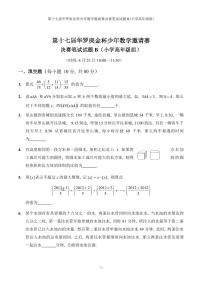 第十七届华罗庚金杯少年数学邀请赛小学试题及参考答案小高决赛B