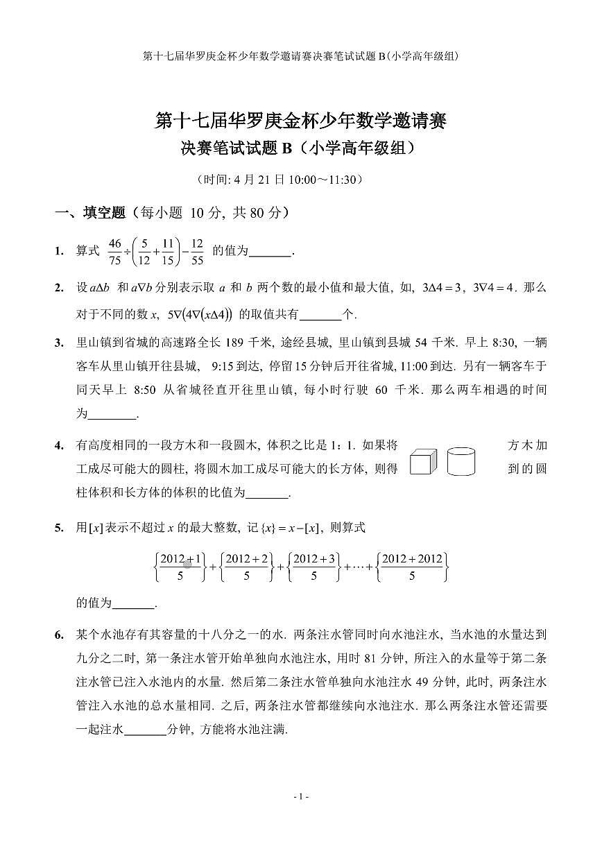 第十七届华罗庚金杯少年数学邀请赛小学试题及参考答案小高决赛B第1页