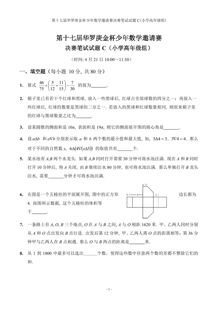 第十七届华罗庚金杯少年数学邀请赛小学试题及参考答案小高决赛C