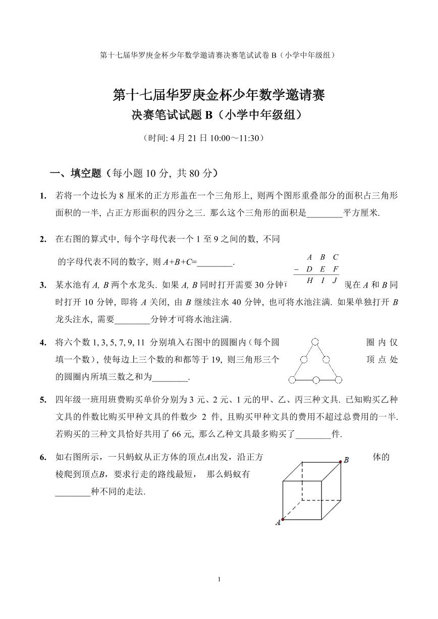 第十七届华罗庚金杯少年数学邀请赛小学试题及参考答案小中决赛B