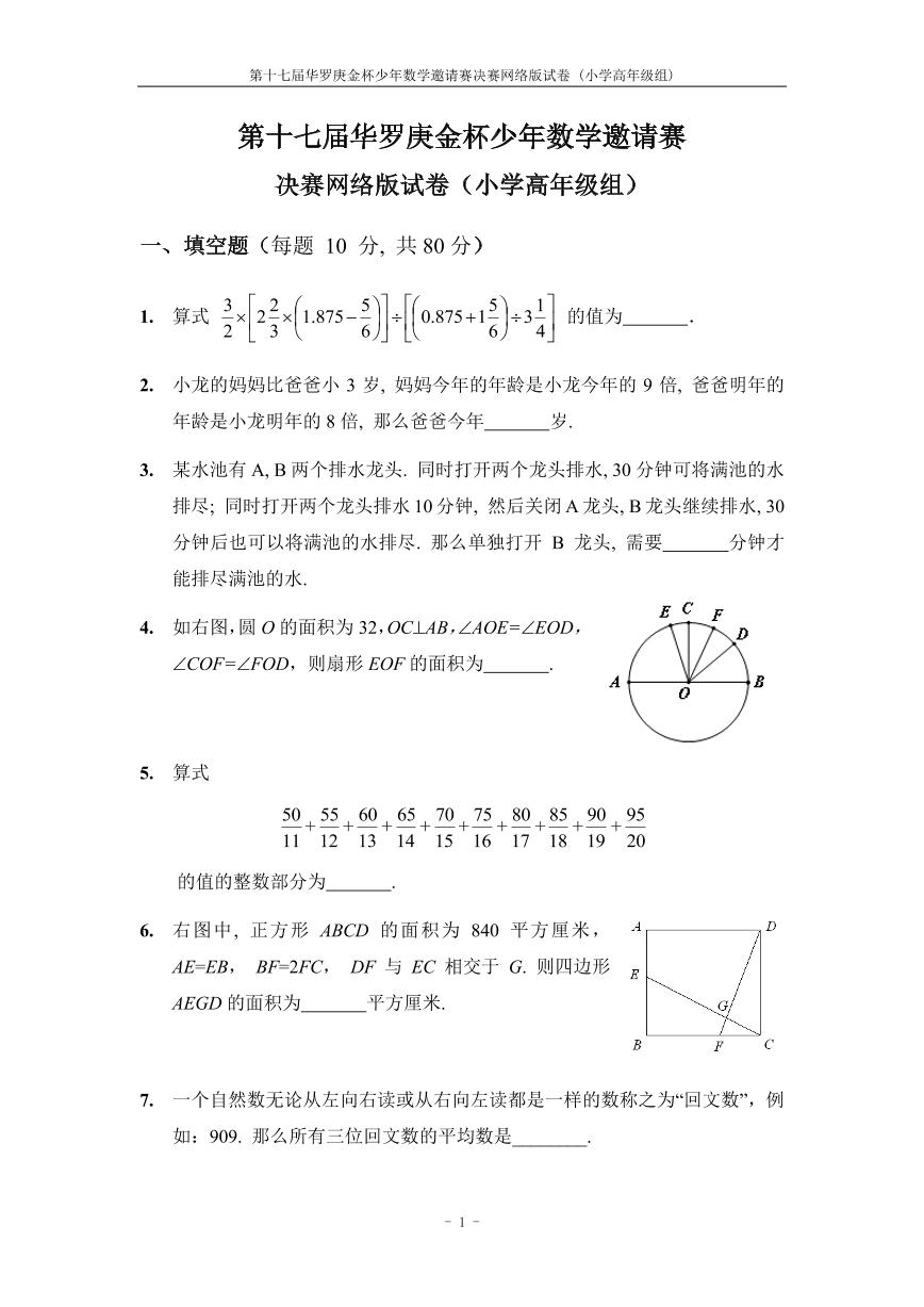 第十七届华罗庚金杯少年数学邀请赛小学试题小高网上决赛无答案