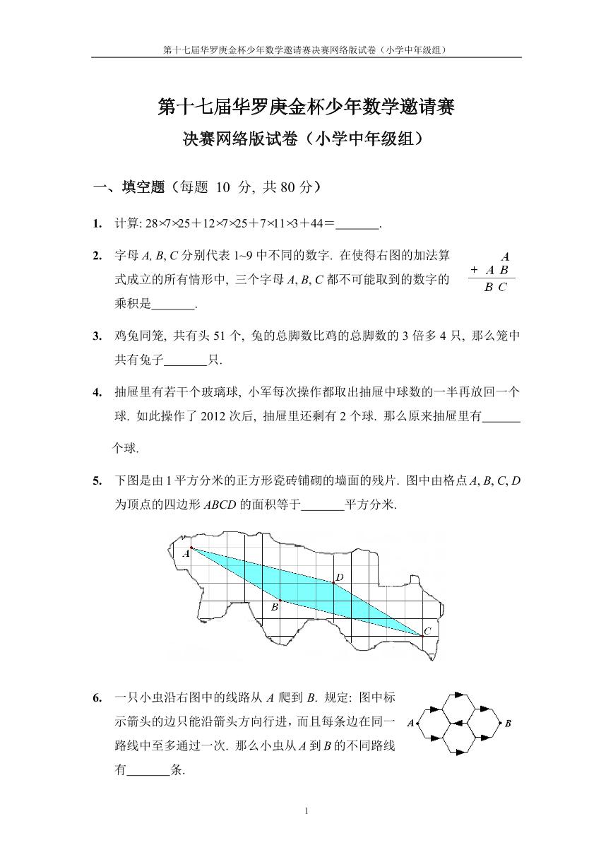 第十七届华罗庚金杯少年数学邀请赛小学试题小中网上决赛无答案