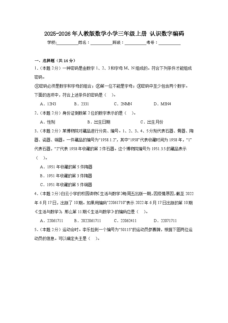 2025-2026年人教版数学小学三年级上册认识数字编码练习练习第1页