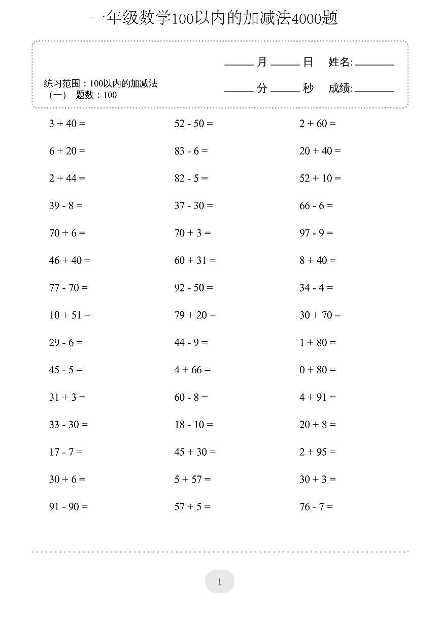 人教版一年级删除期末专项练习数学100以内的加减法4000题第1页