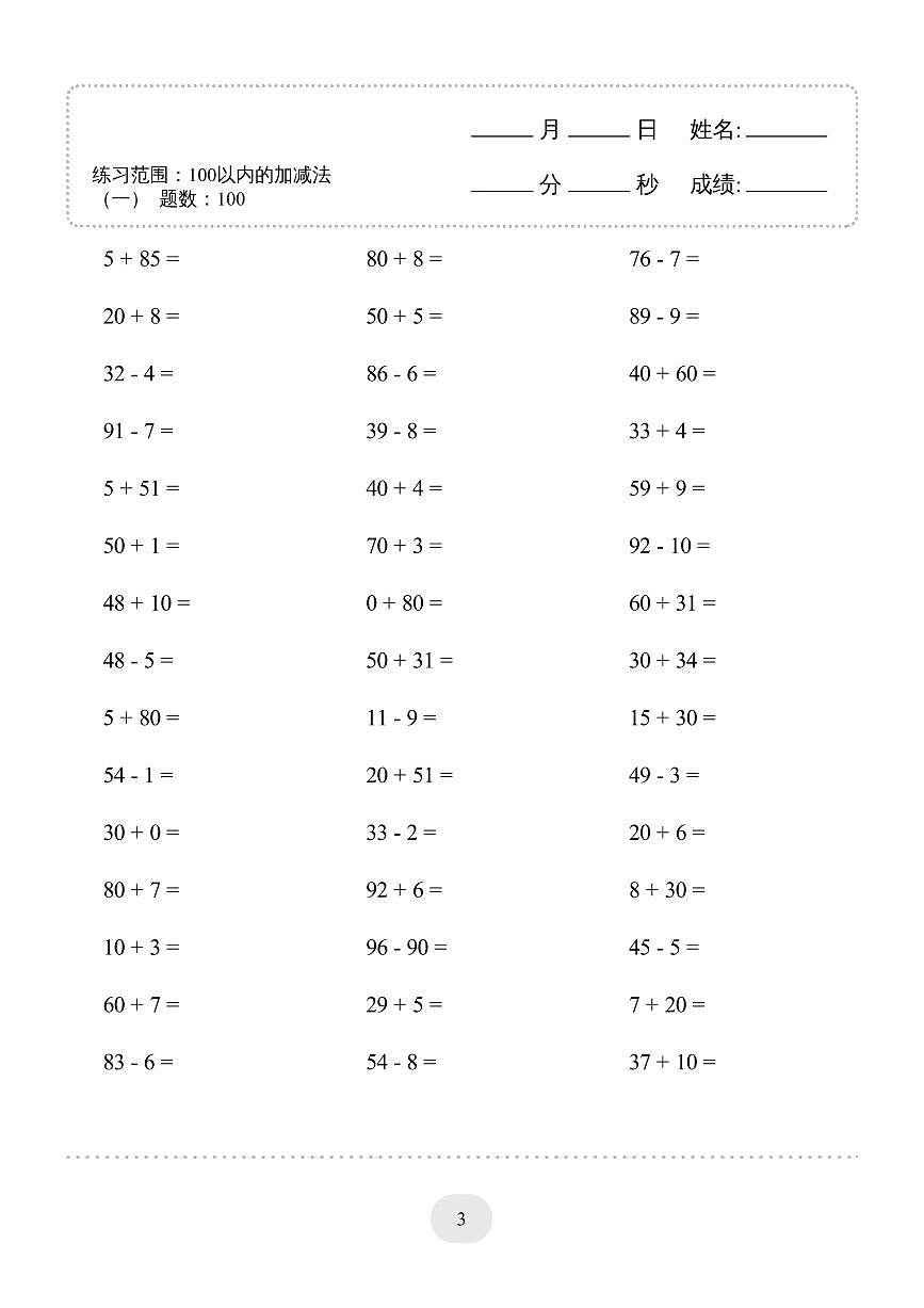 人教版一年级删除期末专项练习数学100以内的加减法4000题第3页