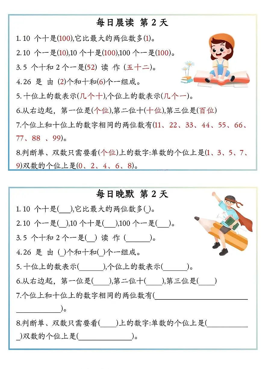 人教版一年级上册数学知识点的早读晚默第2页