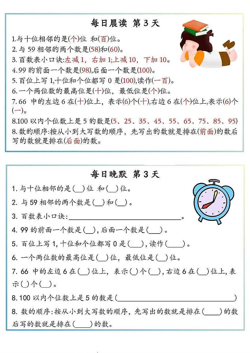 人教版一年级上册数学知识点的早读晚默第3页