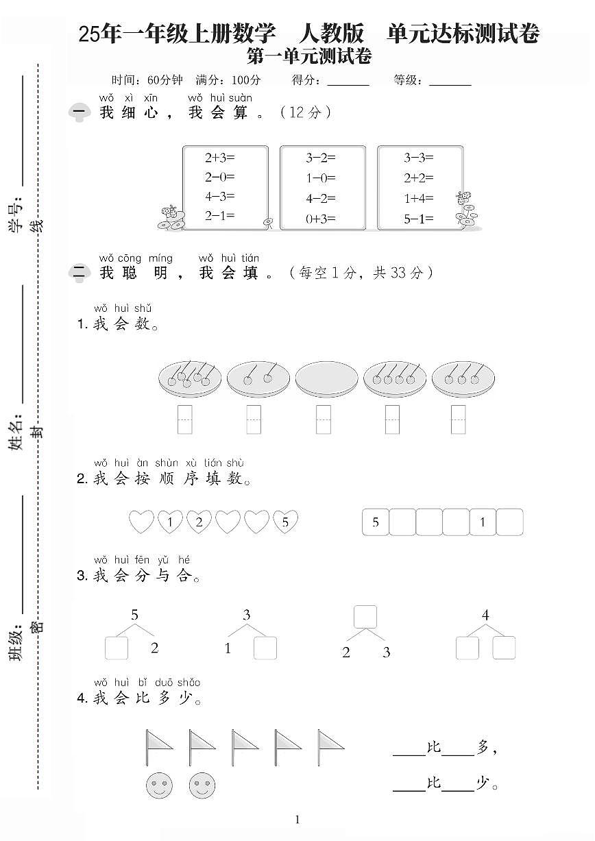 25年一年级上册数学(人教版)一单元达标测试卷含答案第1页