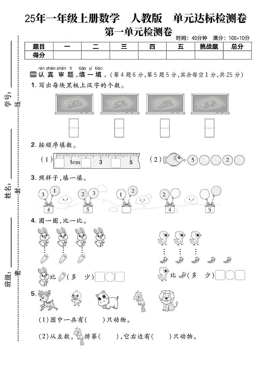 25年一年级上册数学(人教版)一单元达标检测卷含答案第1页