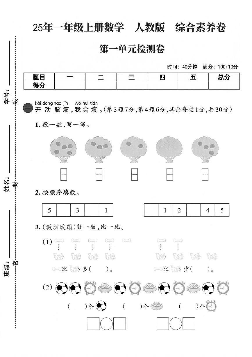 25年一年级上册数学(人教版)一单元综合素养卷含答案第1页