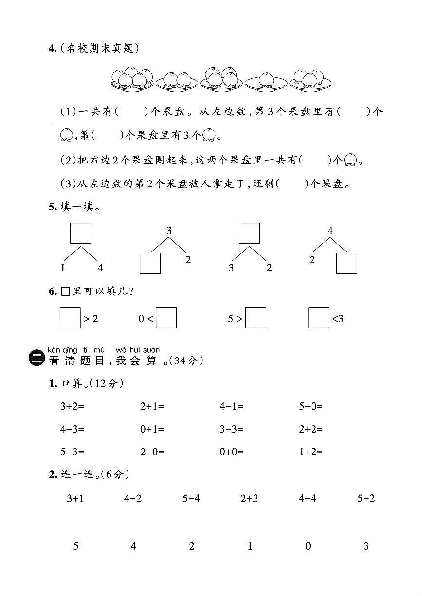 25年一年级上册数学(人教版)一单元综合素养卷含答案第2页