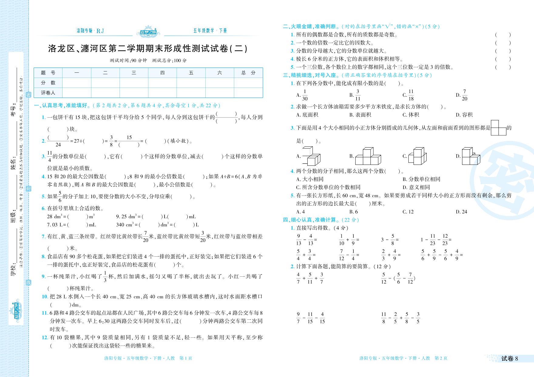 试卷8 洛龙区、瀍河区2020-2021学年五年级数学第二学期期末形成性测试试卷