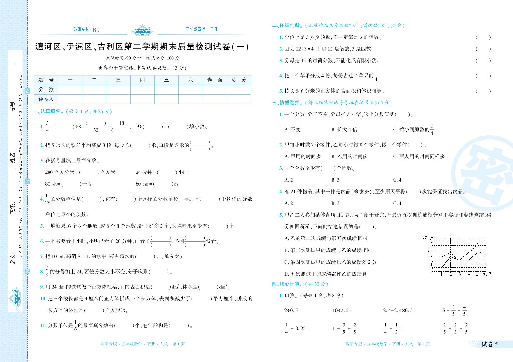 试卷5 瀍河区、伊滨区、吉利区2021-2022学年五年级数学第二学期期末质量检测试卷