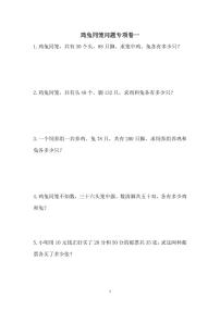 五（上）数学（通用版）期末鸡兔同笼问题专项卷一至三练习无答案