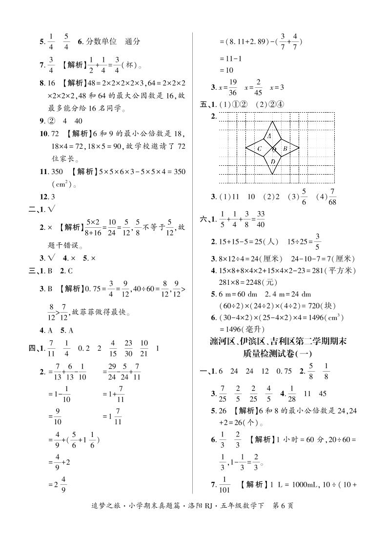 试卷5 瀍河区、伊滨区、吉利区2021-2022学年五年级数学第二学期期末质量检测试卷答案