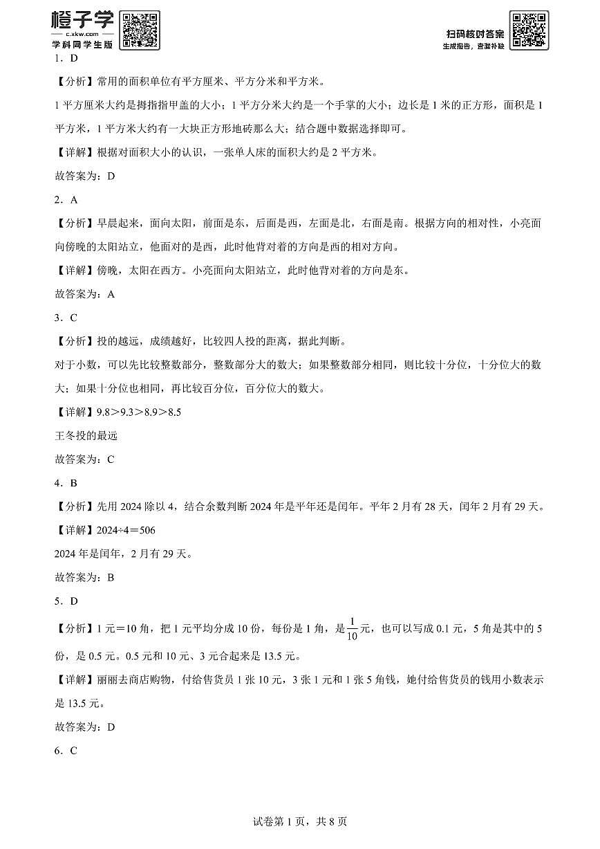 精品解析:2023-2024学年北京市西城区人教版三年级下册期末考试数学试卷(解析版)A4第1页
