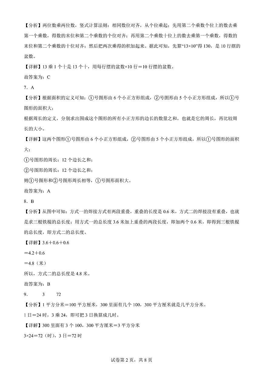 精品解析:2023-2024学年北京市西城区人教版三年级下册期末考试数学试卷(解析版)A4第2页