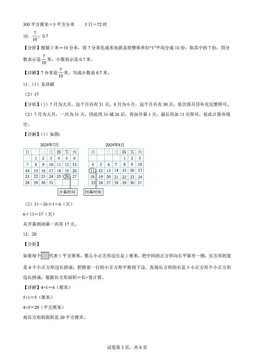 精品解析:2023-2024学年北京市西城区人教版三年级下册期末考试数学试卷(解析版)A4第3页