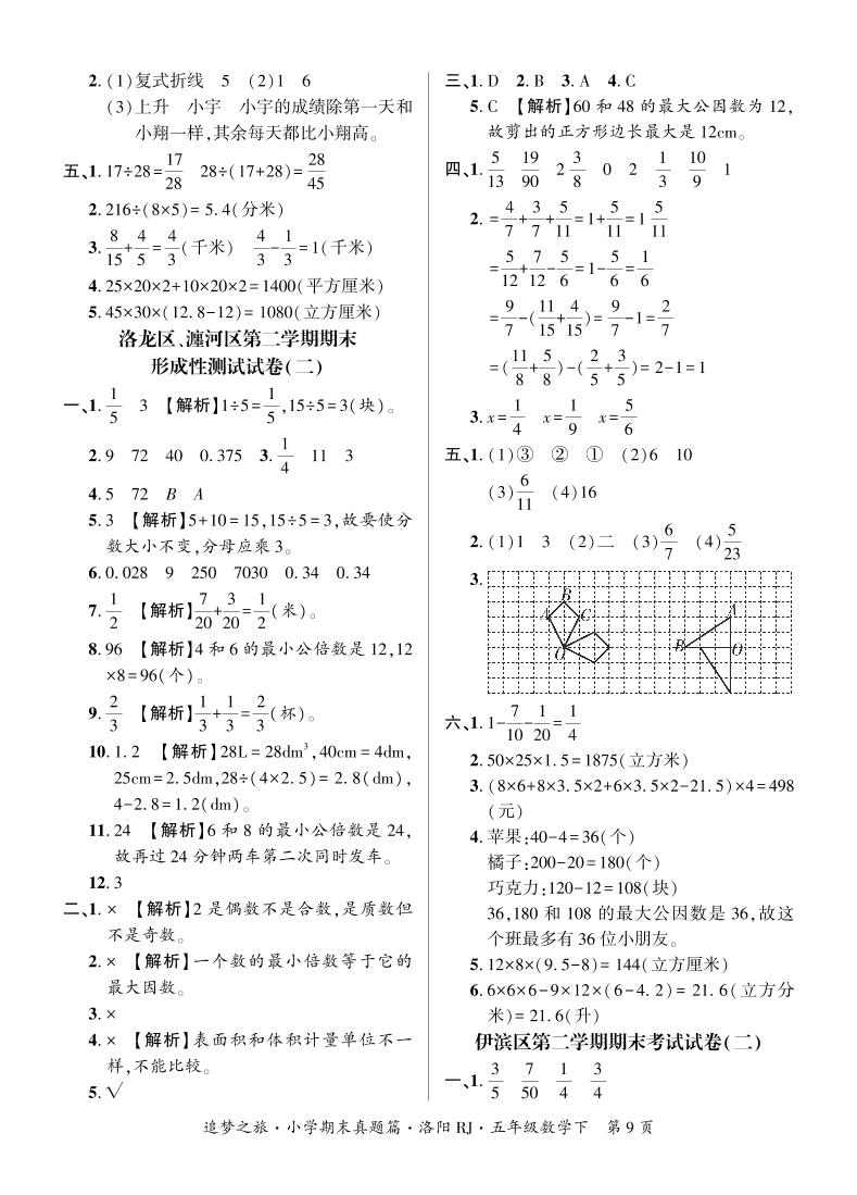 试卷8 洛龙区、瀍河区2020-2021学年五年级数学第二学期期末形成性测试试卷答案