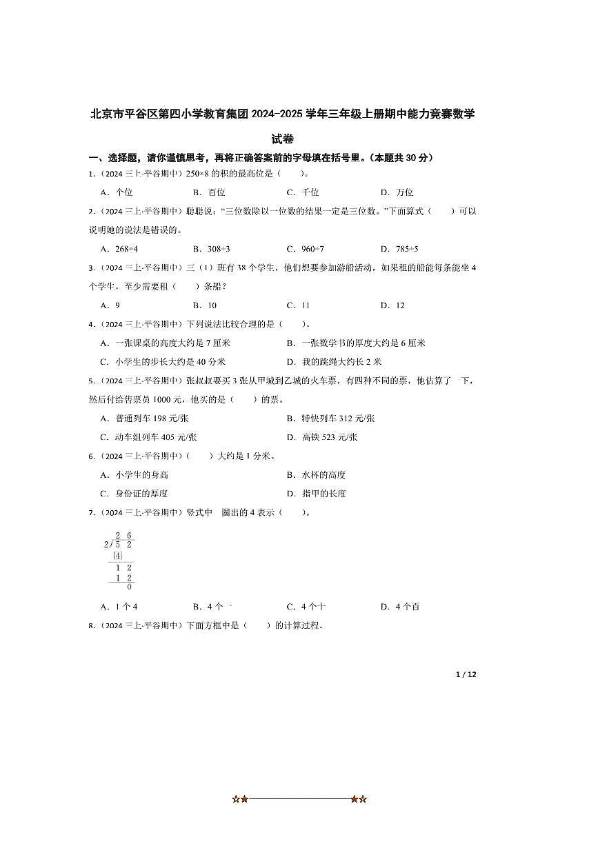 2024~2025学年北京市平谷区第四小学教育集团三年级上册期中能力竞赛数学试卷第1页