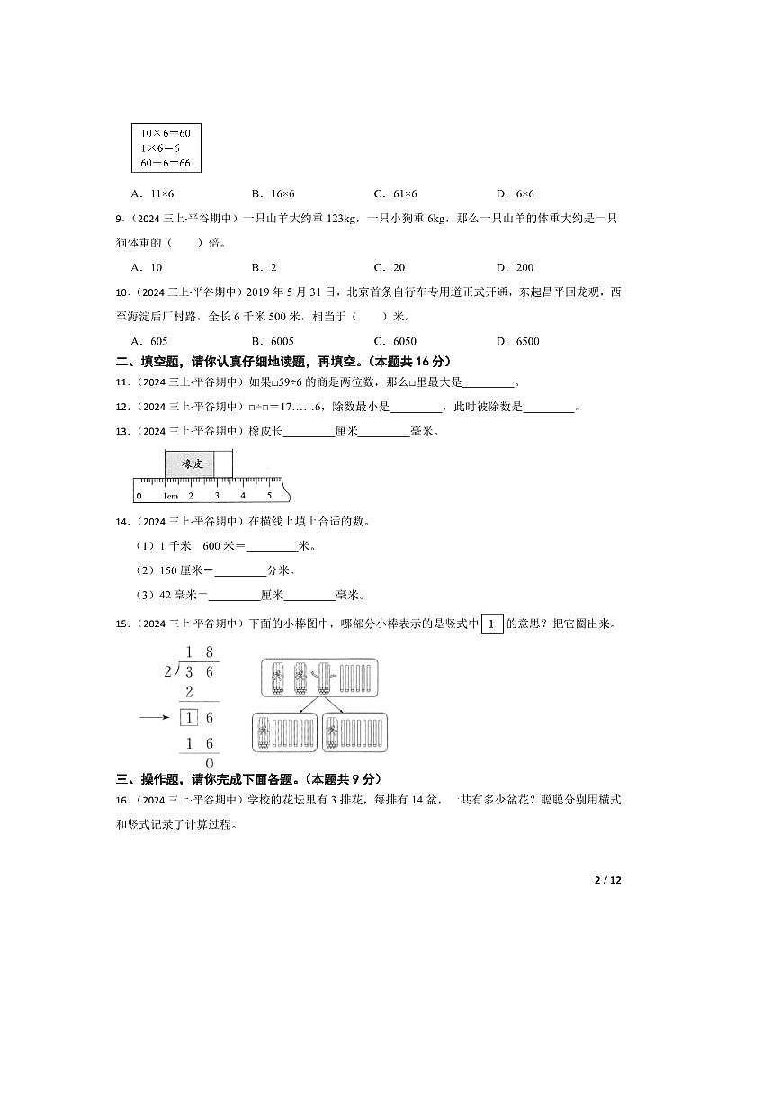 2024~2025学年北京市平谷区第四小学教育集团三年级上册期中能力竞赛数学试卷第2页