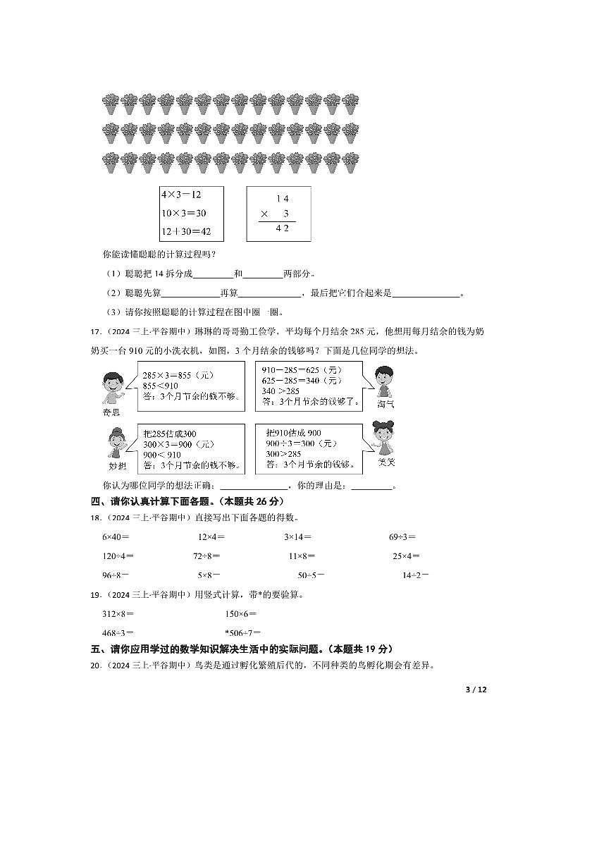 2024~2025学年北京市平谷区第四小学教育集团三年级上册期中能力竞赛数学试卷第3页