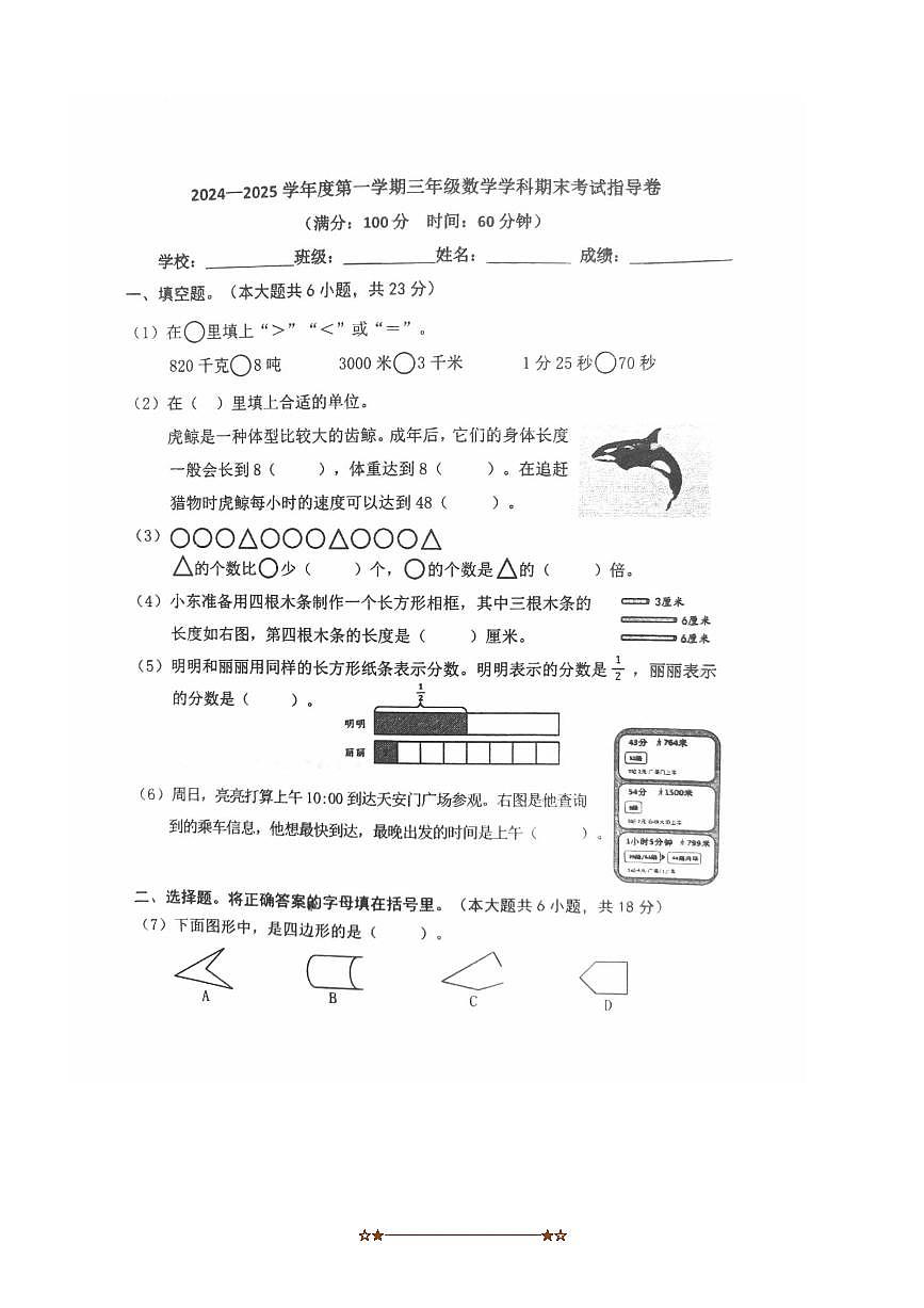 2024~2025学年北京市朝阳区三年级上期末考试数学试卷(含答案)第1页