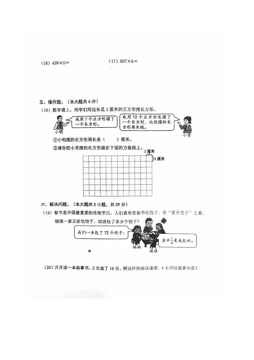 2024~2025学年北京市朝阳区三年级上期末考试数学试卷(含答案)第3页