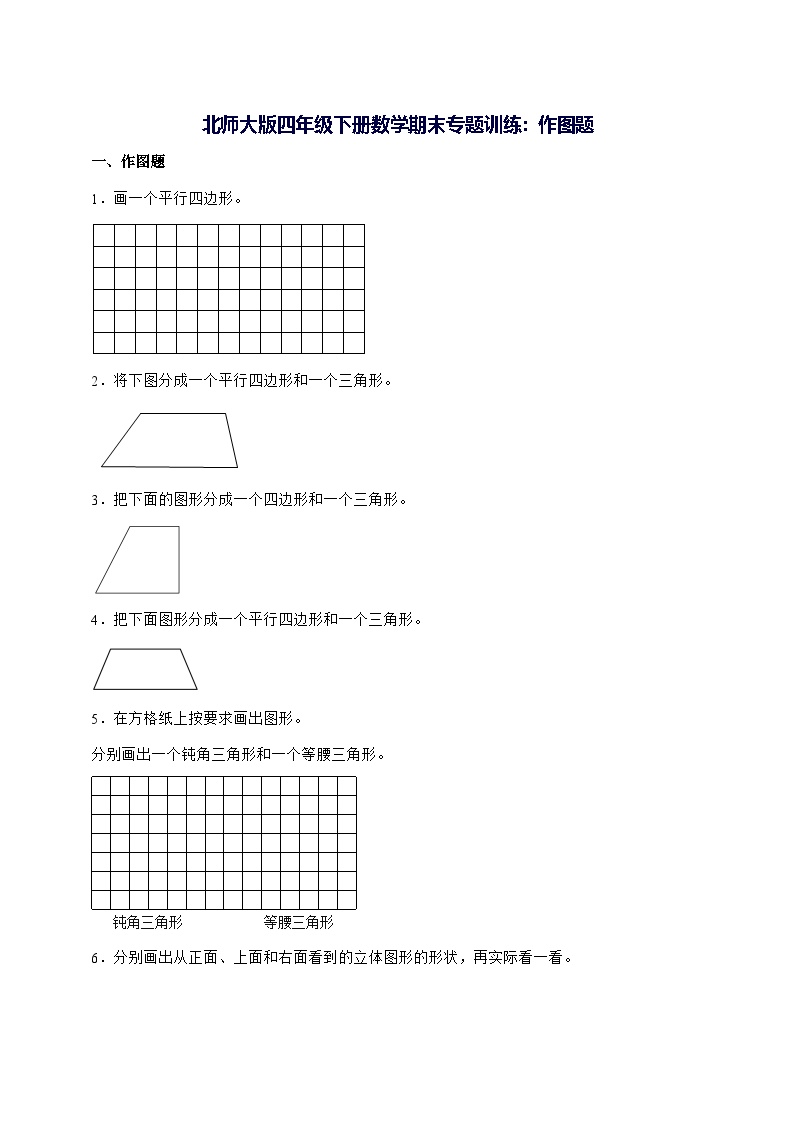 2025年（北师大版）四年级下学期数学期末专题训练：作图题（附解析）