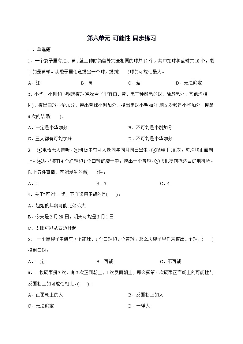 2025年第六单元可能性同步练习四年级上学期数学(苏教版)附答案第1页