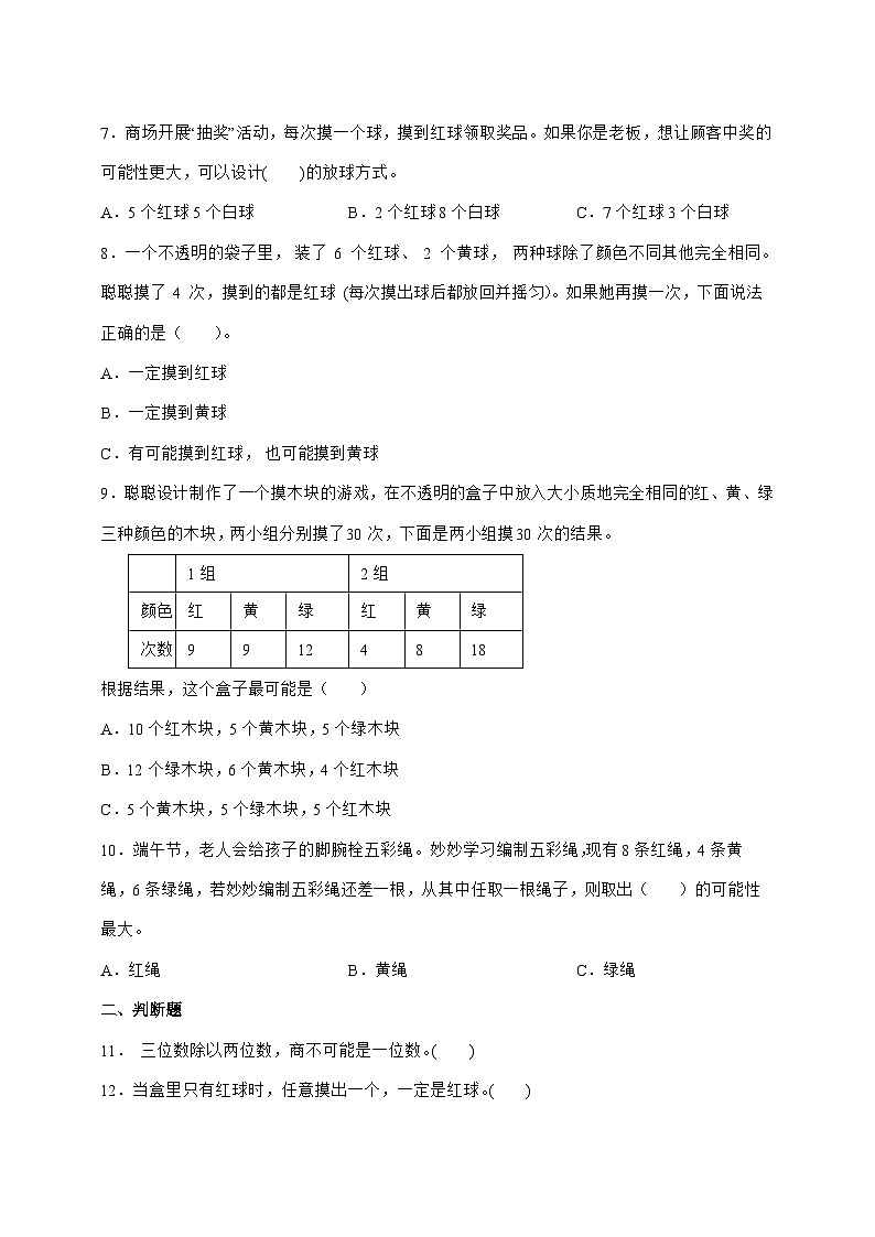 2025年第六单元可能性同步练习四年级上学期数学(苏教版)附答案第2页