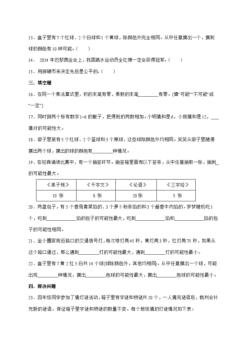 2025年第六单元可能性同步练习四年级上学期数学(苏教版)附答案第3页