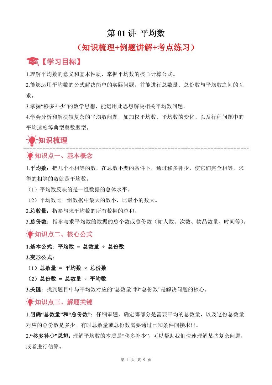 第01讲 平均数练习含答案--五年级奥数培优讲义
