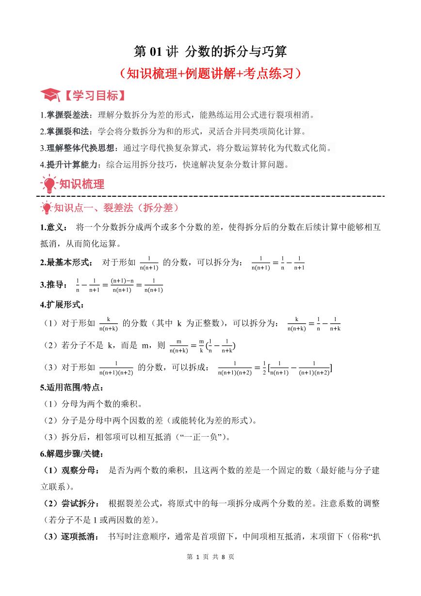 第01讲 分数的拆分与巧算练习含答案--六年级奥数培优讲义