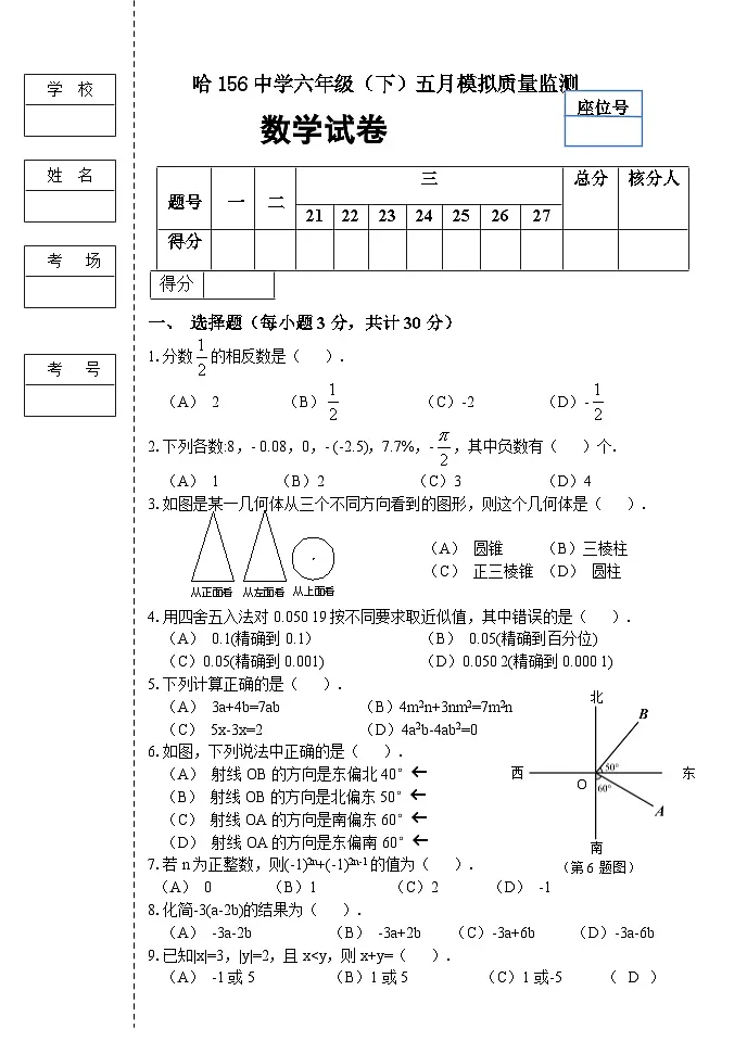 黑龙江省哈尔滨市南岗区第一五六中学校2021-2022学年六年级下学期5月月考数学试卷(五四制)第1页