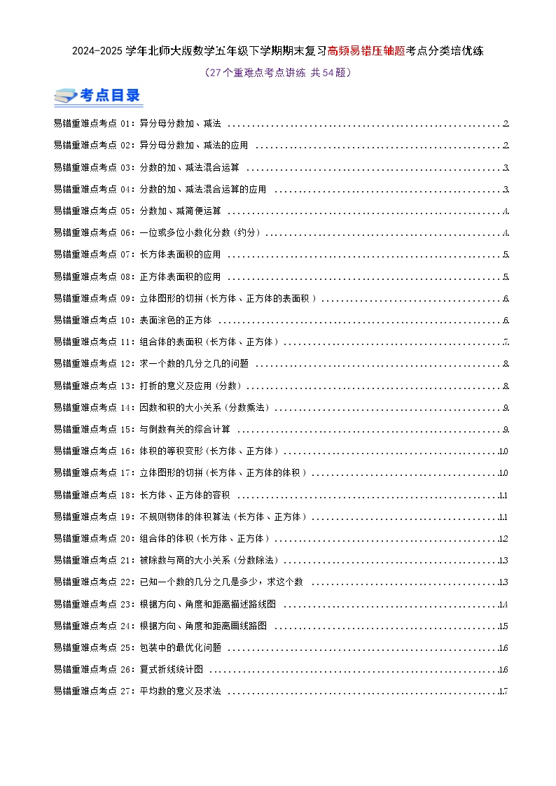 期末必刷练（27个重难点考点讲练 共54题）-2024-2025学年北师大版数学五年级下学期高频易错压轴题考点分类培优练（真题汇编）学生版-A4