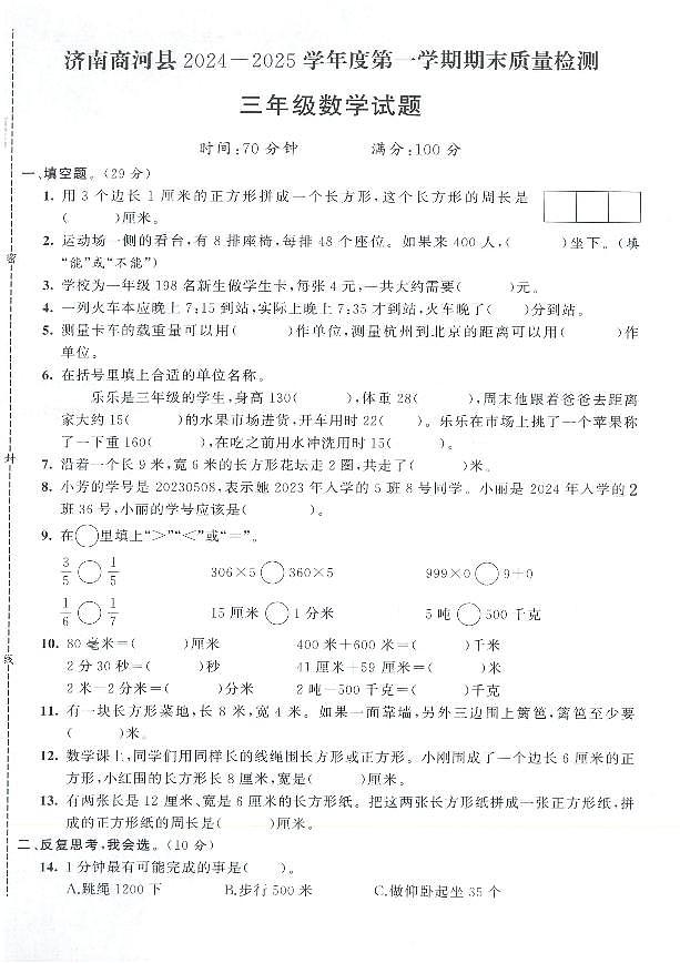 山东省济南市商河县2024-2025学年三年级上学期期末数学试题及答案第1页